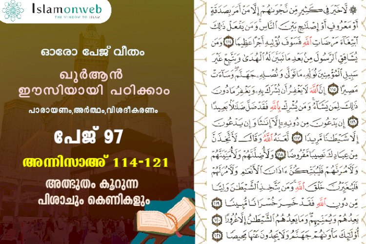 അധ്യായം 4. സൂറത്തുന്നിസാഅ് (Ayath 114-121) അത്ഭുതം കൂറുന്ന പിശാചും കെണികളും
