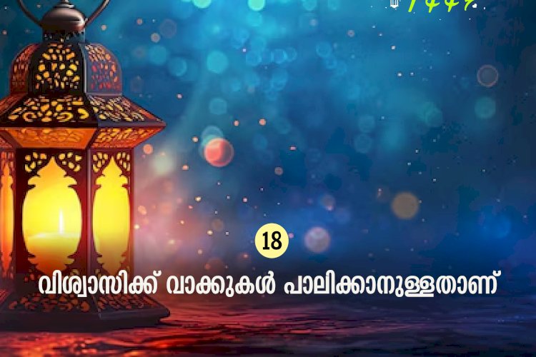 ഇഖ്റഅ് 18. വിശ്വാസിക്ക് വാക്കുകള്‍ പാലിക്കാനുള്ളതാണ്