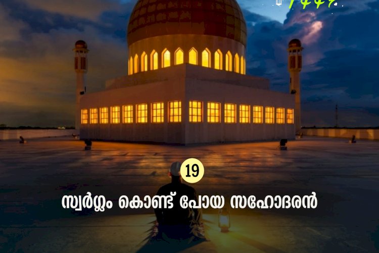 ഇഖ്റഅ് 19. സ്വര്‍ഗ്ഗം കൊണ്ട് പോയ സഹോദരന്‍