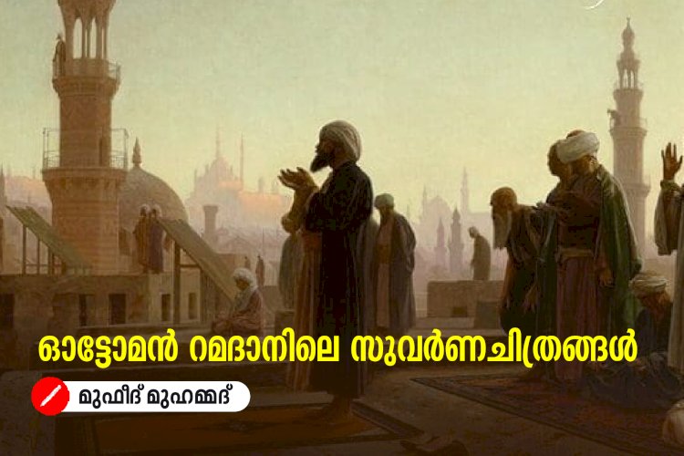 ഓട്ടോമൻ റമദാനിലെ സുവർണചിത്രങ്ങൾ