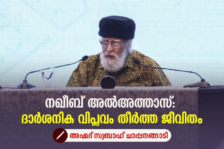 നഖീബ് അല്‍അത്താസ്: ദാര്‍ശനിക വിപ്ലവം തീര്‍ത്ത ജീവിതം