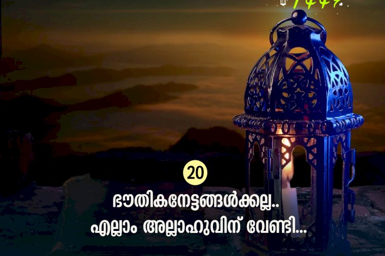 ഇഖ്റഅ്  20. ഭൗതികനേട്ടങ്ങള്‍ക്കല്ല.. എല്ലാം അല്ലാഹുവിന് വേണ്ടി...