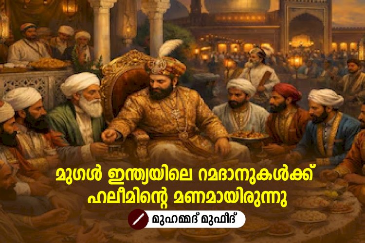 മുഗൾ ഇന്ത്യയിലെ റമദാനുകള്‍ക്ക് ഹലീമിന്റെ മണമായിരുന്നു