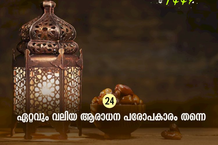 ഇഖ്റഅ് 24. ഏറ്റവും വലിയ ആരാധന പരോപകാരം തന്നെ