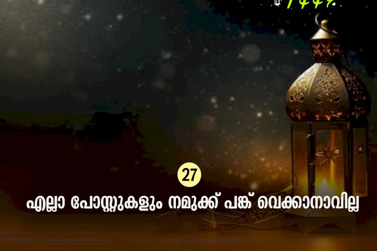 ഇഖ്റഅ് 27. എല്ലാ പോസ്റ്റുകളും നമുക്ക് പങ്ക് വെക്കാനാവില്ല