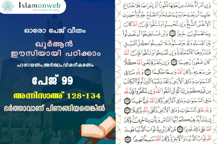അധ്യായം 4. സൂറത്തുന്നിസാഅ് (Ayath 128-134) ഭര്‍ത്താവാണ് പിണങ്ങിയതെങ്കില്‍