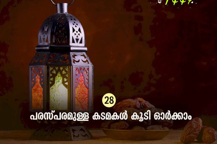 ഇഖ്റഅ് 28. പരസ്പരമുള്ള കടമകള്‍ കൂടി ഓര്‍ക്കാം