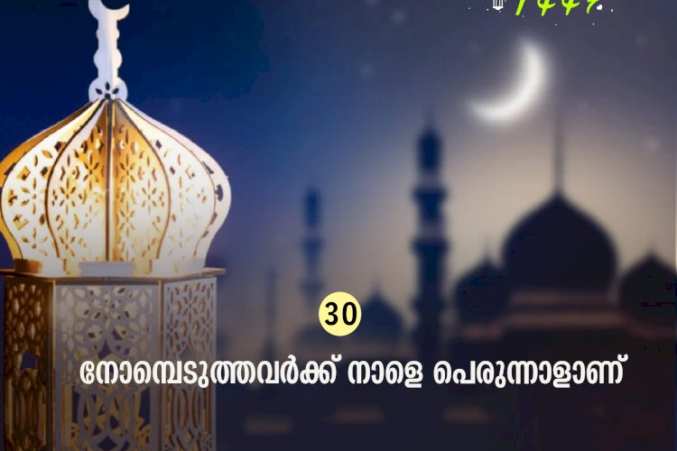 ഇഖ്റഅ്  30.നോമ്പെടുത്തവര്‍ക്ക് നാളെ പെരുന്നാളാണ്