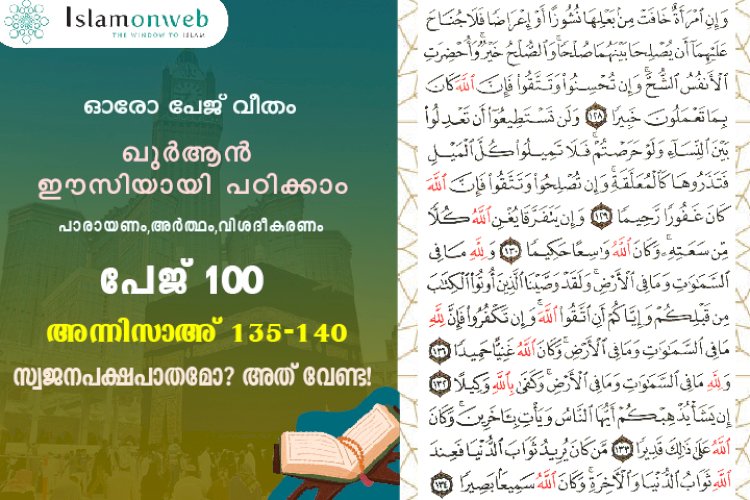 അധ്യായം 4. സൂറത്തുന്നിസാഅ് (Ayath 135-140) സ്വജനപക്ഷപാതമോ? അത് വേണ്ട!