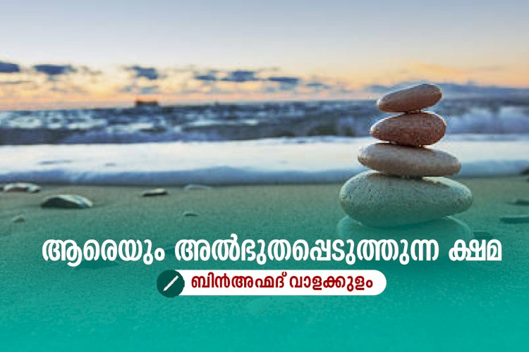 ആരെയും അല്‍ഭുതപ്പെടുത്തുന്ന ക്ഷമ