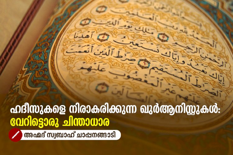 ഹദീസുകളെ നിരാകരിക്കുന്ന ഖുർആനിസ്റ്റുകൾ: വേറിട്ടൊരു ചിന്താധാര