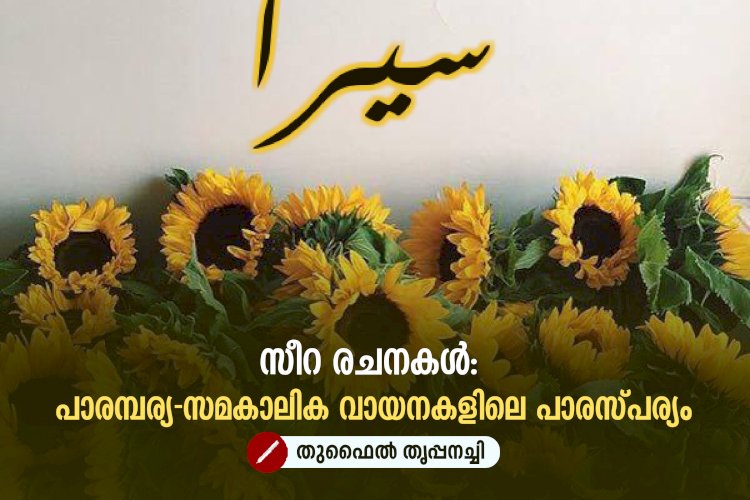 സീറ രചനകൾ: പാരമ്പര്യ-സമകാലിക വായനകളിലെ പാരസ്പര്യം