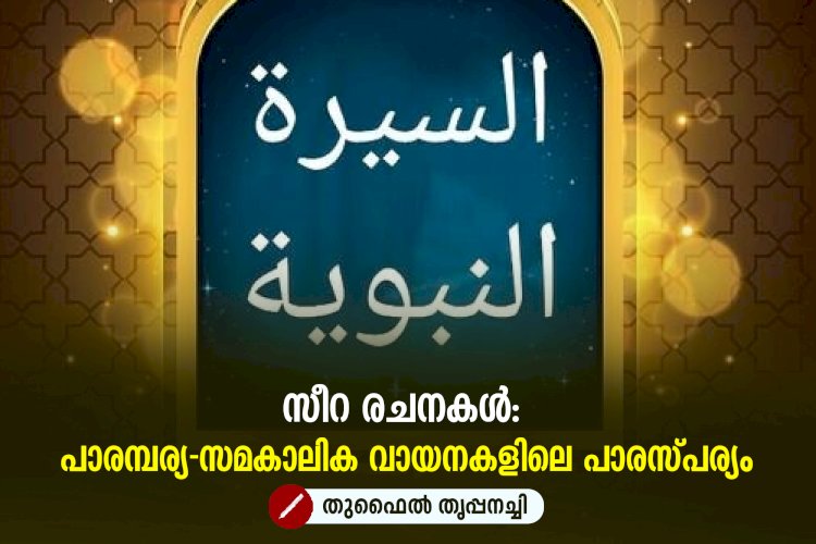 സീറ രചനകൾ: പാരമ്പര്യ-സമകാലിക വായനകളിലെ പാരസ്പര്യം