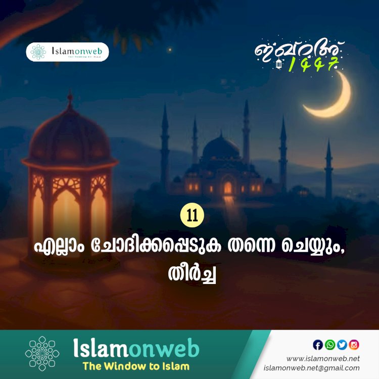 ഇഖ്റഅ് 11. എല്ലാം ചോദിക്കപ്പെടുക തന്നെ ചെയ്യും, തീര്‍ച്ച