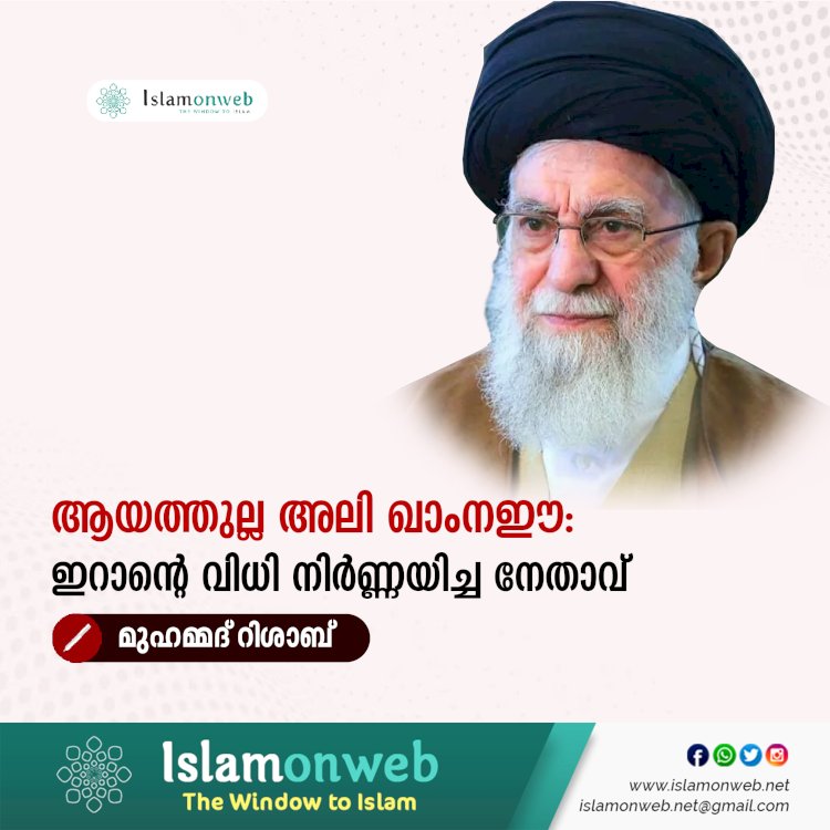 ആയത്തുല്ല അലി ഖാംനഈ: ഇറാന്റെ വിധി നിർണ്ണയിച്ച നേതാവ്