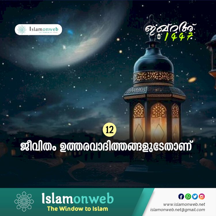 ഇഖ്റഅ് 12.  ജീവിതം ഉത്തരവാദിത്തങ്ങളുടേതാണ്
