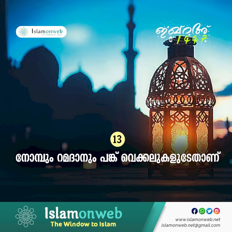 ഇഖ്റഅ് 13. നോമ്പും റമദാനും പങ്ക് വെക്കലുകളുടേതാണ്