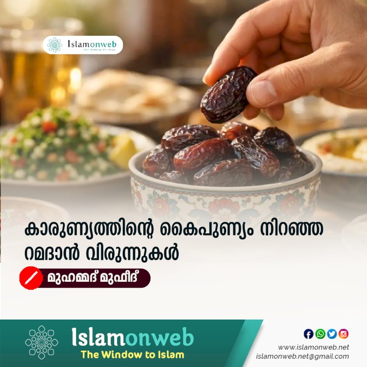 കാരുണ്യത്തിന്റെ കൈപുണ്യം നിറഞ്ഞ റമദാൻ വിരുന്നുകൾ