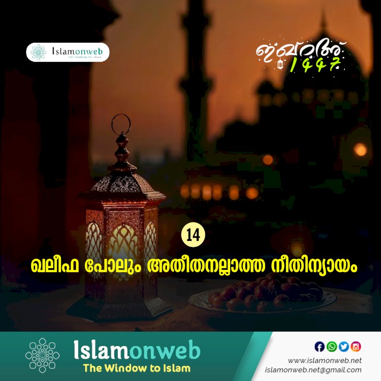 ഇഖ്റഅ് 14. ഖലീഫ പോലും അതീതനല്ലാത്ത നീതിന്യായം