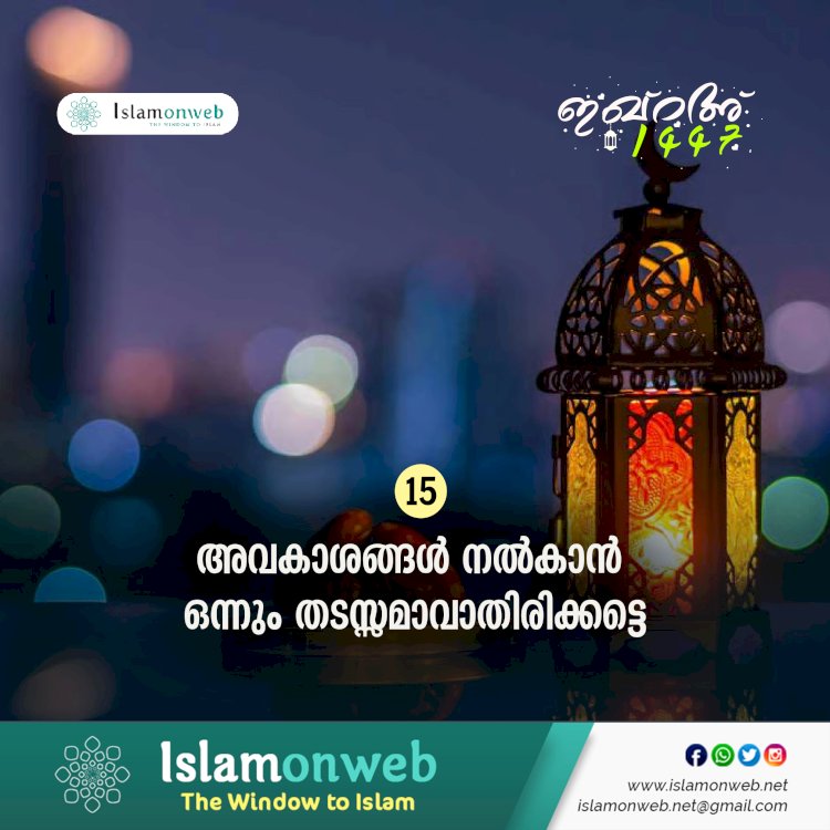 ഇഖ്റഅ് 15. അവകാശങ്ങള്‍ നൽകാൻ ഒന്നും തടസ്സമാവാതിരിക്കട്ടെ