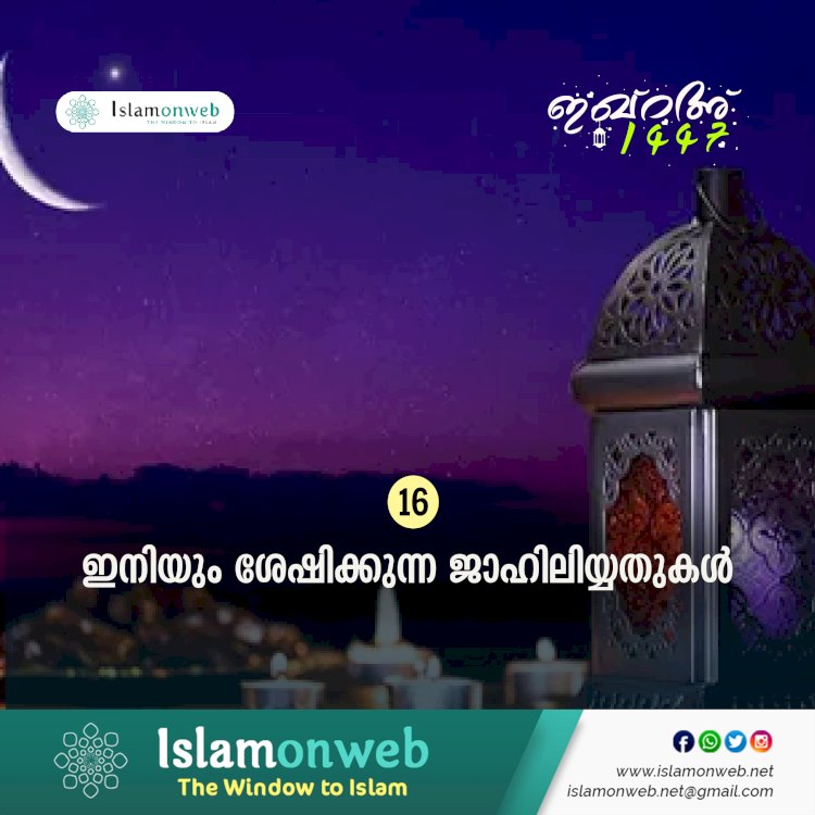 ഇഖ്റഅ് 16. ഇനിയും ശേഷിക്കുന്ന ജാഹിലിയ്യതുകള്‍