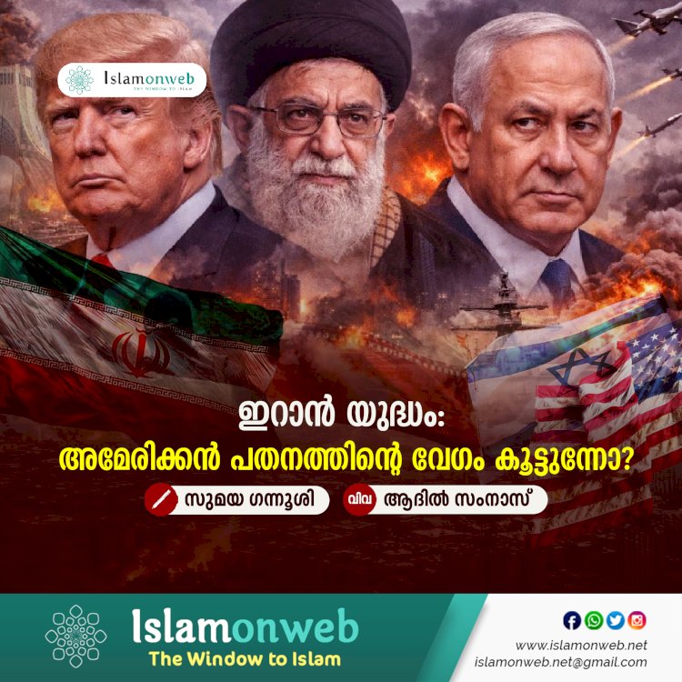 ഇറാൻ യുദ്ധം: അമേരിക്കൻ പതനത്തിന്റെ വേഗം കൂട്ടുന്നോ?