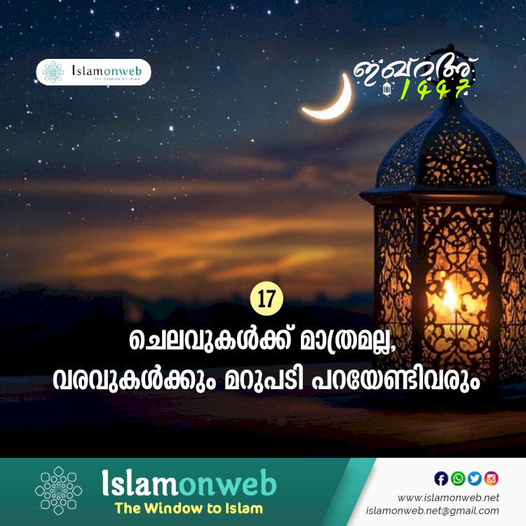 ഇഖ്റഅ് 17. ചെലവുകള്‍ക്ക് മാത്രമല്ല, വരവുകള്‍ക്കും മറുപടി പറയേണ്ടിവരും