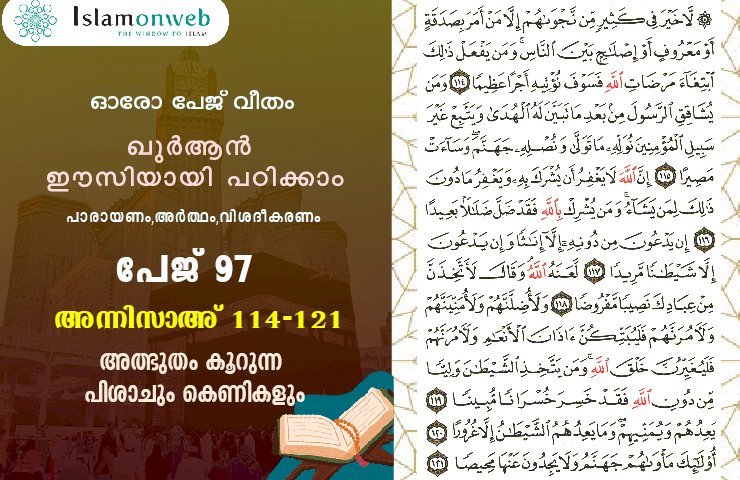 അധ്യായം 4. സൂറത്തുന്നിസാഅ് (Ayath 114-121) അത്ഭുതം കൂറുന്ന പിശാചും കെണികളും