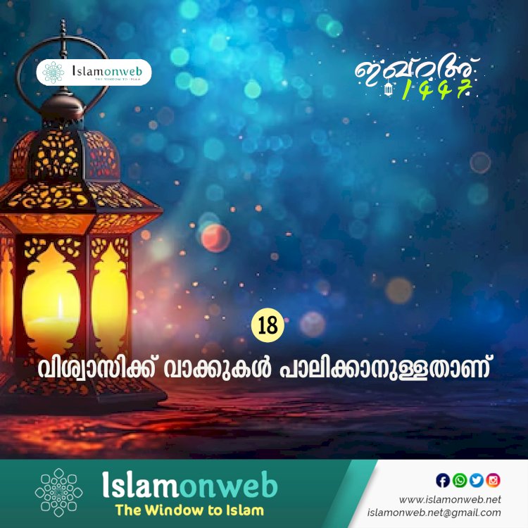 ഇഖ്റഅ് 18. വിശ്വാസിക്ക് വാക്കുകള്‍ പാലിക്കാനുള്ളതാണ്