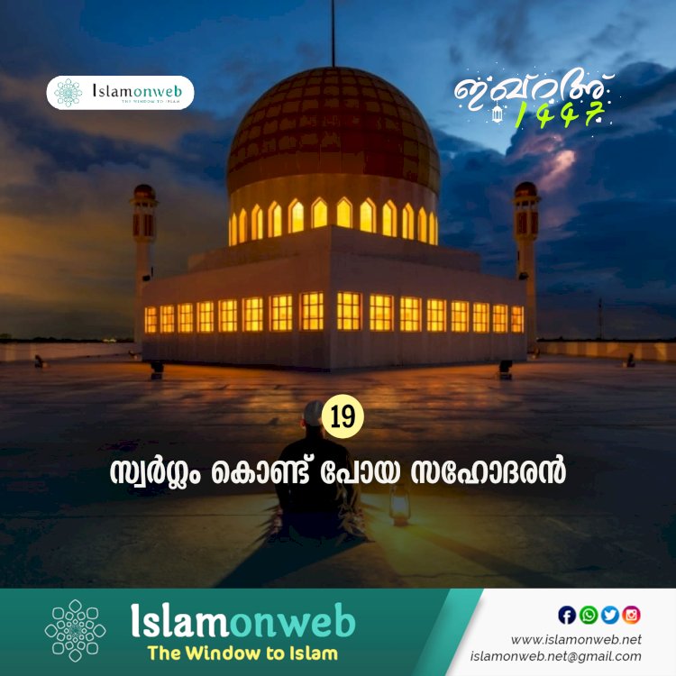 ഇഖ്റഅ് 19. സ്വര്‍ഗ്ഗം കൊണ്ട് പോയ സഹോദരന്‍