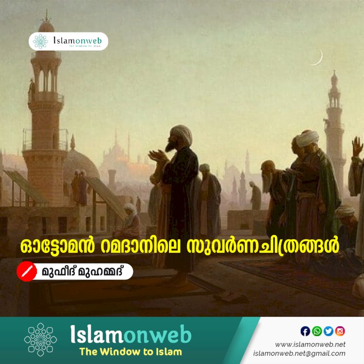 ഓട്ടോമൻ റമദാനിലെ സുവർണചിത്രങ്ങൾ