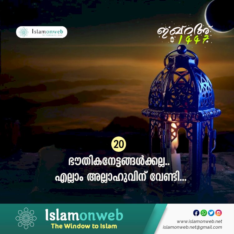 ഇഖ്റഅ്  20. ഭൗതികനേട്ടങ്ങള്‍ക്കല്ല.. എല്ലാം അല്ലാഹുവിന് വേണ്ടി...