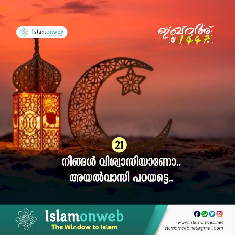 ഇഖ്റഅ് 21. നിങ്ങള്‍ വിശ്വാസിയാണോ..അയല്‍വാസി പറയട്ടെ..