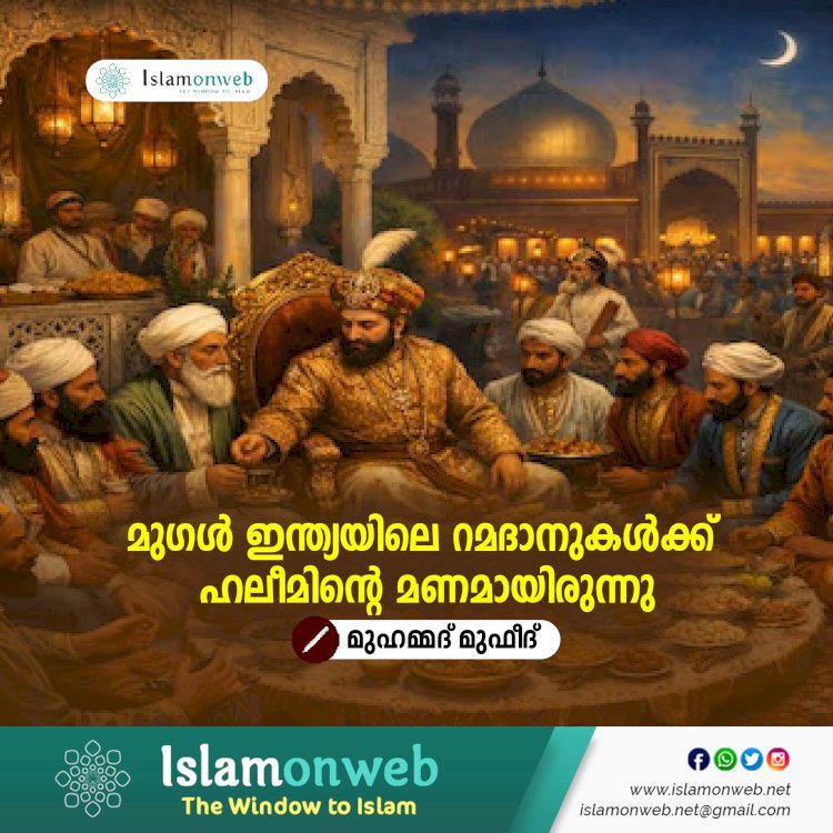 മുഗൾ ഇന്ത്യയിലെ റമദാനുകള്‍ക്ക് ഹലീമിന്റെ മണമായിരുന്നു