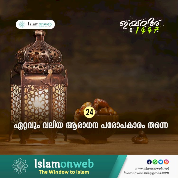 ഇഖ്റഅ് 24. ഏറ്റവും വലിയ ആരാധന പരോപകാരം തന്നെ