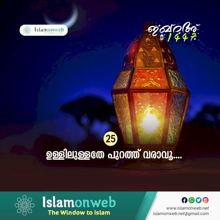 ഇഖ്റഅ് 25. ഉള്ളിലുള്ളതേ പുറത്ത് വരാവൂ....