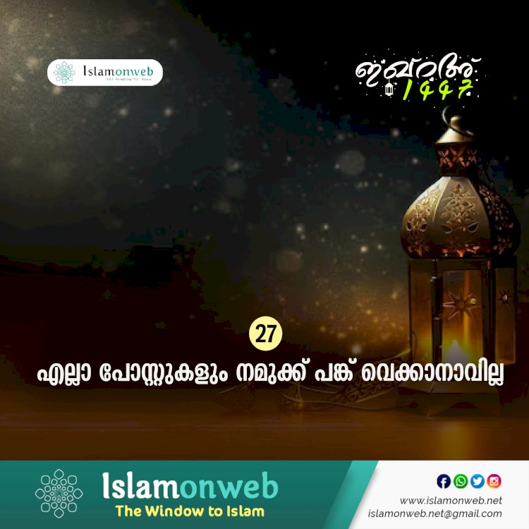 ഇഖ്റഅ് 27. എല്ലാ പോസ്റ്റുകളും നമുക്ക് പങ്ക് വെക്കാനാവില്ല