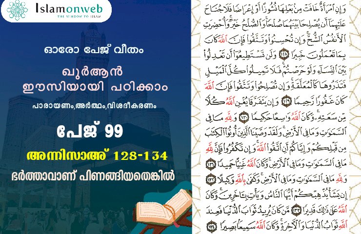അധ്യായം 4. സൂറത്തുന്നിസാഅ് (Ayath 128-134) ഭര്‍ത്താവാണ് പിണങ്ങിയതെങ്കില്‍