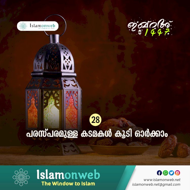 ഇഖ്റഅ് 28. പരസ്പരമുള്ള കടമകള്‍ കൂടി ഓര്‍ക്കാം