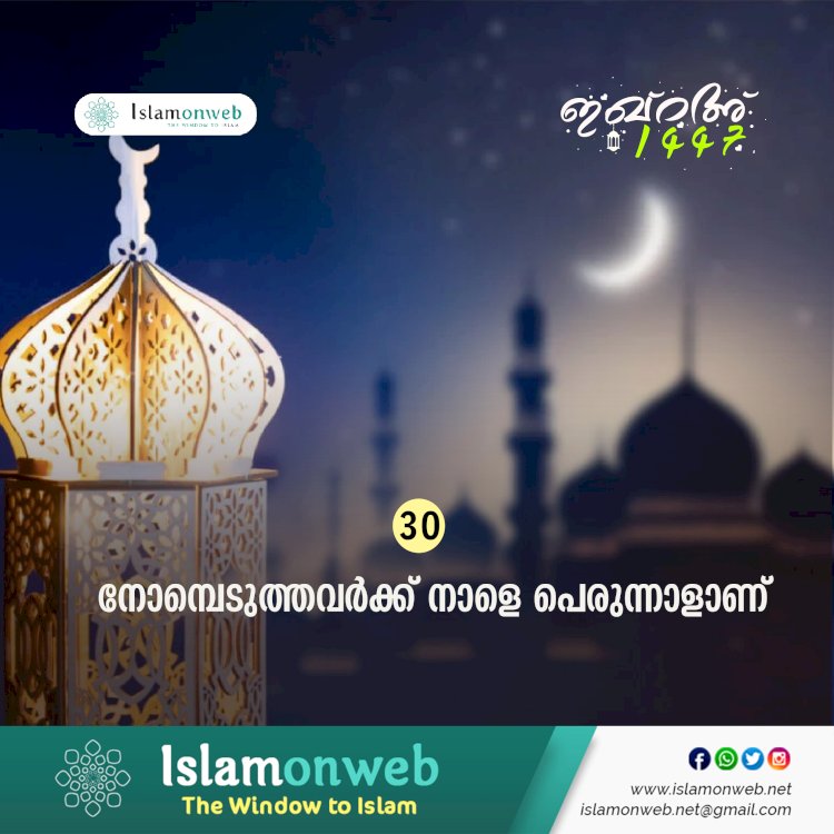 ഇഖ്റഅ്  30.നോമ്പെടുത്തവര്‍ക്ക് നാളെ പെരുന്നാളാണ്