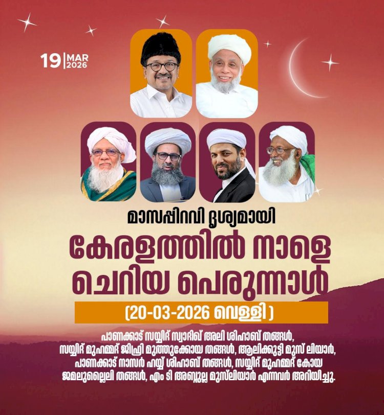 മാസപ്പിറവി കണ്ടു; കേരളത്തിൽ നാളെ ചെറിയ പെരുന്നാൾ.