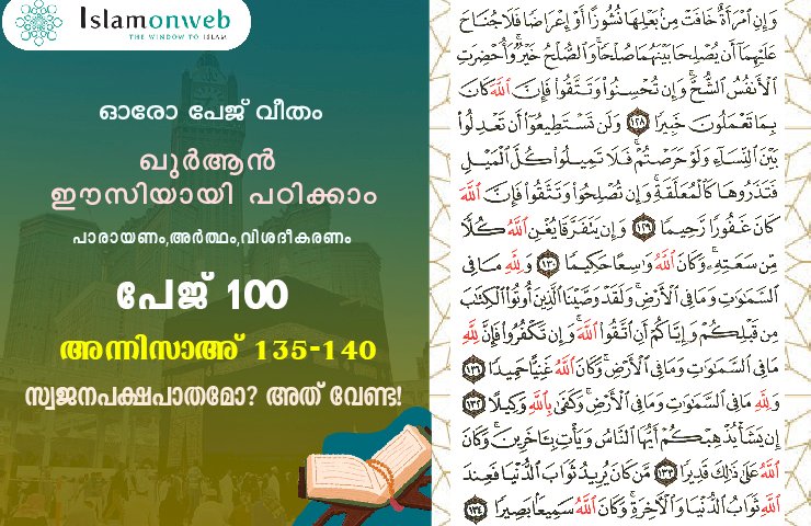 അധ്യായം 4. സൂറത്തുന്നിസാഅ് (Ayath 135-140) സ്വജനപക്ഷപാതമോ? അത് വേണ്ട!