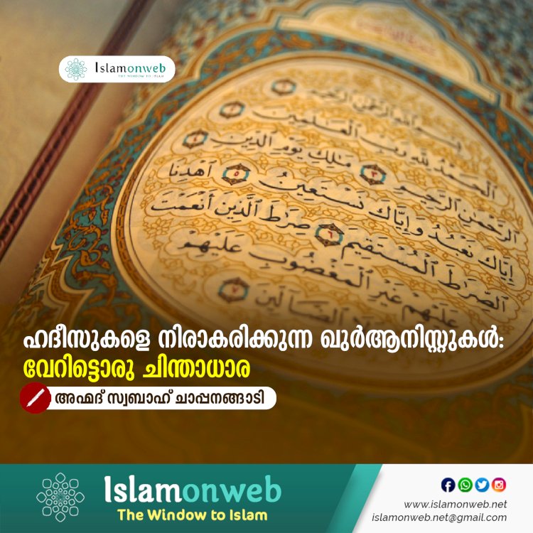 ഹദീസുകളെ നിരാകരിക്കുന്ന ഖുർആനിസ്റ്റുകൾ: വേറിട്ടൊരു ചിന്താധാര