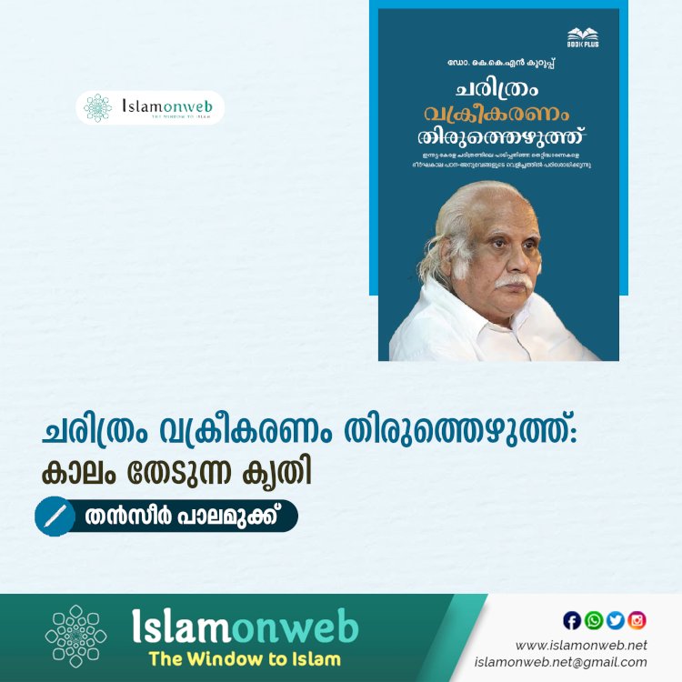 ചരിത്രം വക്രീകരണം തിരുത്തെഴുത്ത്: കാലം തേടുന്ന കൃതി