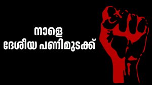 ദേശീയ പണിമുടക്ക്: പരീക്ഷകള്‍ മാറ്റിവെച്ചു