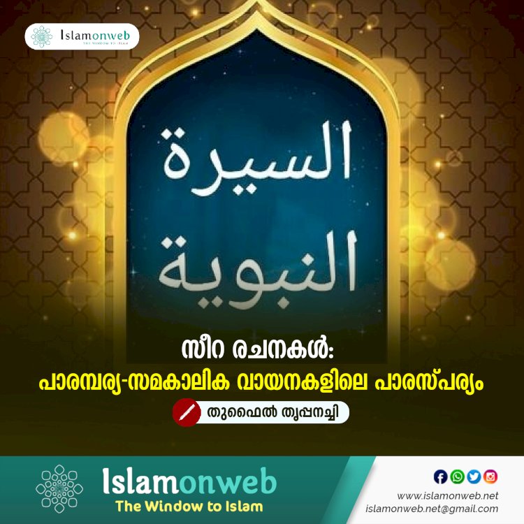 സീറ രചനകൾ: പാരമ്പര്യ-സമകാലിക വായനകളിലെ പാരസ്പര്യം
