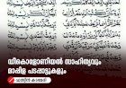 ഡീകൊളോണിയൽ സാഹിത്യവും മാപ്പിള പടപ്പാട്ടുകളും
