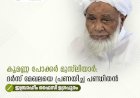 കൂമണ്ണ പോക്കർ മുസ്‍ലിയാർ: ദര്‍സ് മേഖലയെ പ്രണയിച്ച പണ്ഡിതന്‍