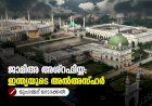 ജാമിഅ അശ്റഫിയ്യ: ഇന്ത്യയുടെ അല്‍അസ്ഹര്‍