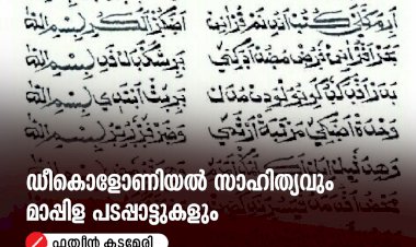 ഡീകൊളോണിയൽ സാഹിത്യവും മാപ്പിള പടപ്പാട്ടുകളും